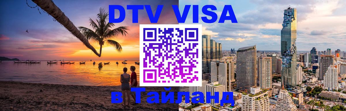 Как сделать DTV визу в Тайланд 